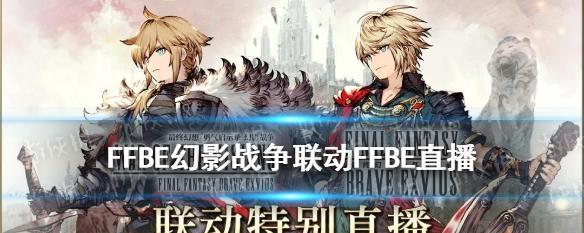 FFBE幻影战争礼包兑换码一览？如何获取最新兑换码？-第3张图片-西柚游戏