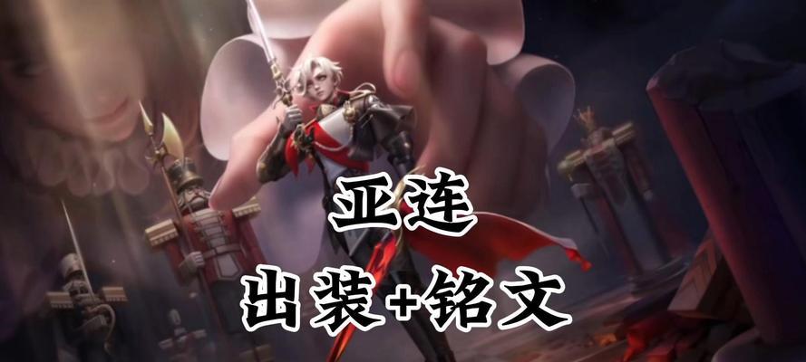 王者荣耀亚连走什么位置？亚连的最佳位置是什么？-第3张图片-西柚游戏