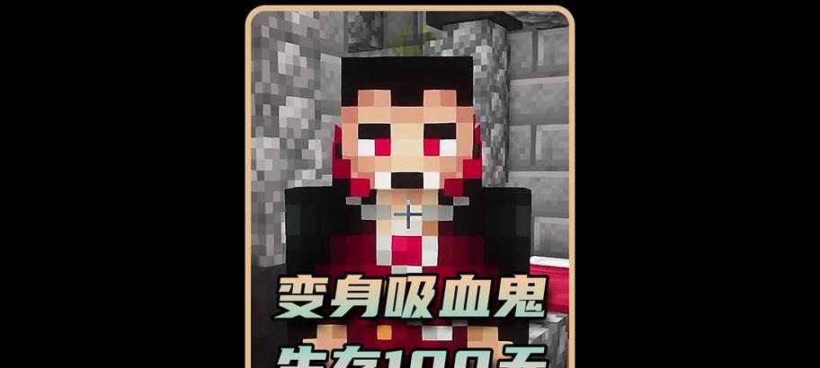 我的世界中如何变成吸血鬼？变身吸血鬼的方法有哪些？-第1张图片-西柚游戏