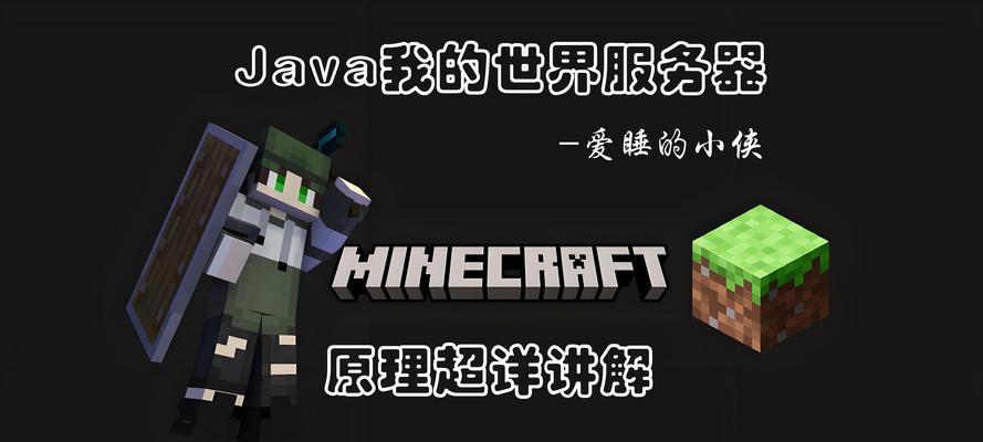 我的世界服务器如何连接？有哪些步骤和技巧？-第3张图片-西柚游戏