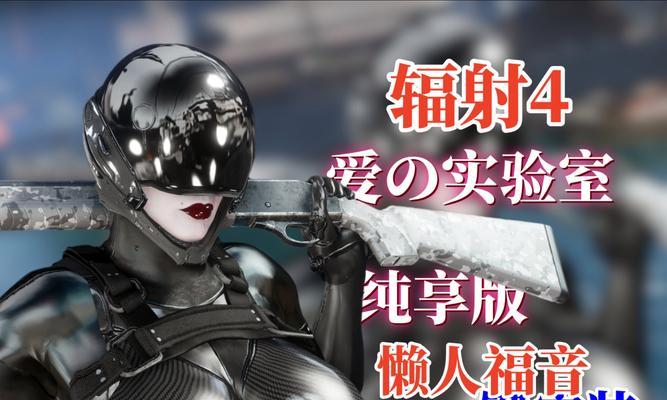 辐射4脸mod怎么用？安装和使用脸mod的步骤是什么？-第2张图片-西柚游戏