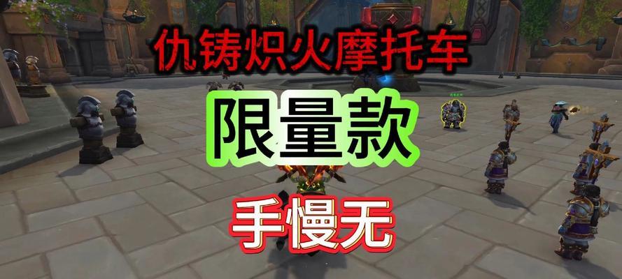 魔兽世界中仇铸炽火摩托如何获得？获取条件是什么？-第2张图片-西柚游戏