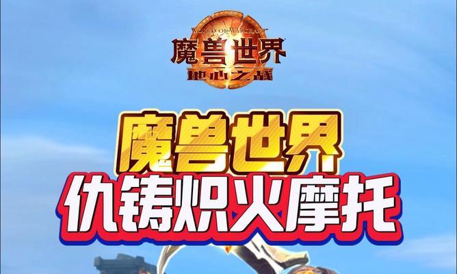 魔兽世界中仇铸炽火摩托如何获得？获取条件是什么？-第3张图片-西柚游戏