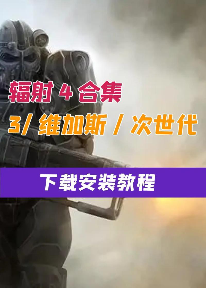 辐射4辐射减少方法是什么？减少辐射时遇到问题怎么办？-第3张图片-西柚游戏