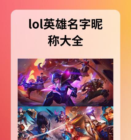 如何取个性的英雄联盟英雄名字？有哪些创意？-第2张图片-西柚游戏