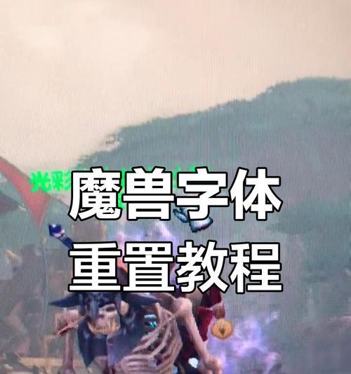 魔兽世界字体如何更换？更换字体有什么好处？-第3张图片-西柚游戏