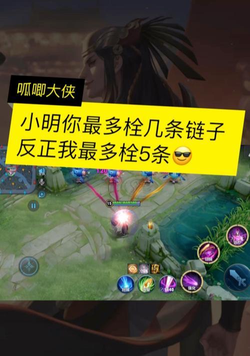 王者荣耀牵链子是什么意思？-第1张图片-西柚游戏