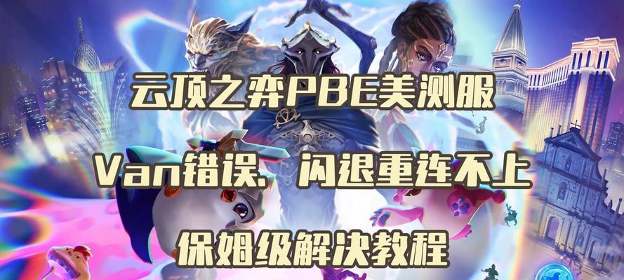 英雄联盟外服澳服无法转换的原因是什么？如何解决这个问题？-第1张图片-西柚游戏