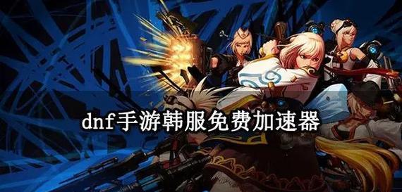 dnf美国服务器推荐加速器有哪些？-第1张图片-西柚游戏
