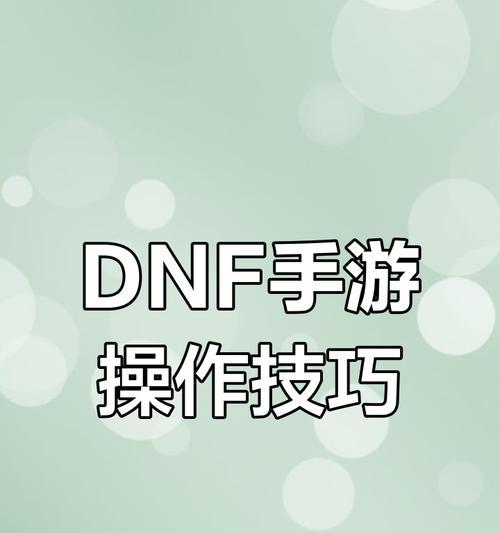 DNF游戏中数字输入方法是什么？如何快速打出数字？-第3张图片-西柚游戏