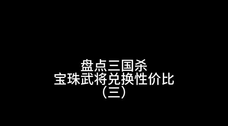 三国杀宝珠获取记录查询方法？-第3张图片-西柚游戏