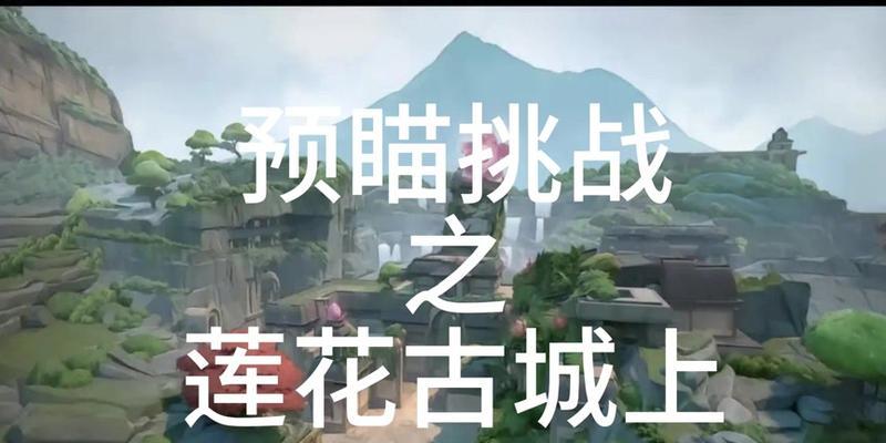 完美世界预瞄挑战难度选择技巧？难度选择对结果的影响是什么？-第2张图片-西柚游戏