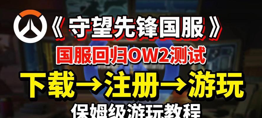战网守望先锋国服游玩指南是什么？-第2张图片-西柚游戏
