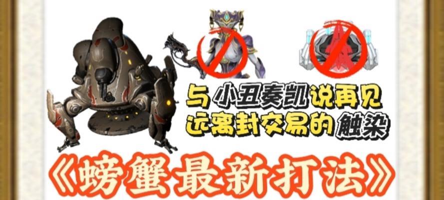 星际战甲中螃蟹减速的方法是什么？-第1张图片-西柚游戏