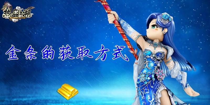 热血江湖中金条如何赚取？有哪些高效方法？-第3张图片-西柚游戏