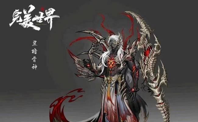 骨神在完美世界中的实力如何？-第3张图片-西柚游戏