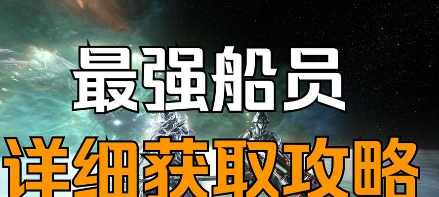 星际战甲艾拉拉船员获取途径是什么？-第2张图片-西柚游戏