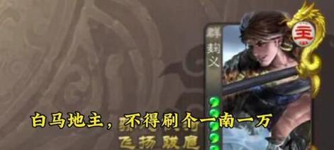三国杀中PV燃爆白马指的是什么？有什么特别之处？-第3张图片-西柚游戏