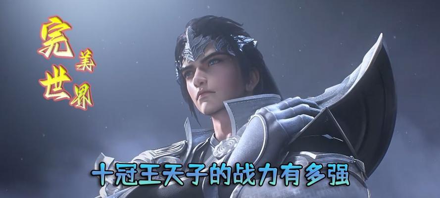完美世界天子角色的最终实力如何？如何培养天子达到最强？-第1张图片-西柚游戏