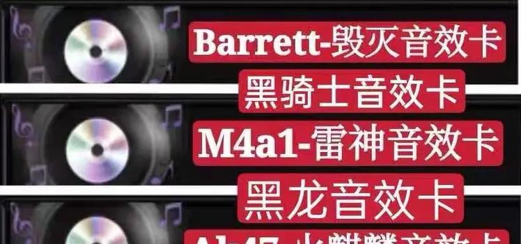 CF大狙三件音效卡价格是多少？购买音效卡有什么好处？-第1张图片-西柚游戏