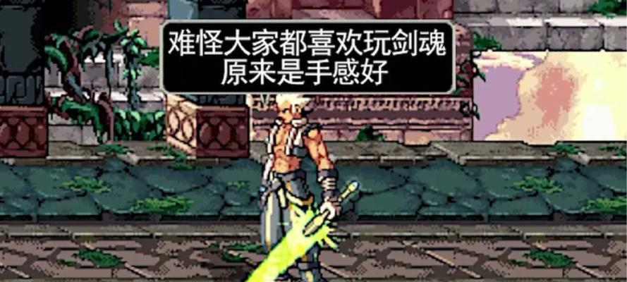 剑魂角色为何玩起来不顺手？-第1张图片-西柚游戏
