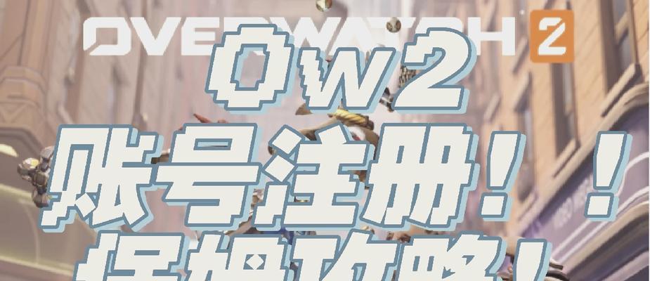 守望先锋2如何自行注册账号？注册流程是怎样的？-第2张图片-西柚游戏