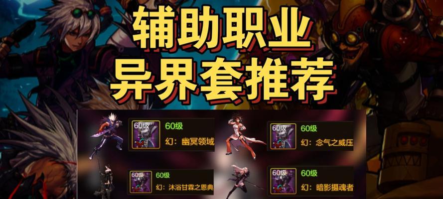 DNF异界套装选择指南？哪些异界套适合当前版本？-第3张图片-西柚游戏