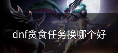 DNF贪食之殇升级条件是什么？升级后有哪些新特性？-第2张图片-西柚游戏