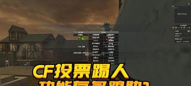CF中如何踢掉不想要的玩家？踢玩家的条件是什么？-第2张图片-西柚游戏