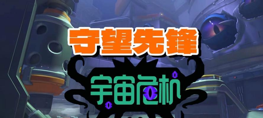 守望先锋宇宙任务的完成步骤是什么？有哪些技巧？-第3张图片-西柚游戏