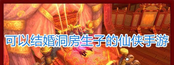 魔域结婚系统如何操作？洞房花烛夜有哪些特殊效果？-第1张图片-西柚游戏
