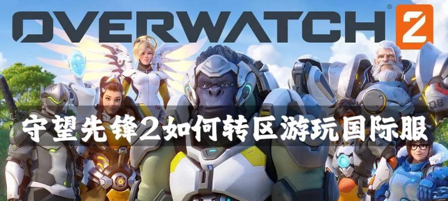 守望先锋2在国内如何游玩？有哪些游玩方式？-第1张图片-西柚游戏