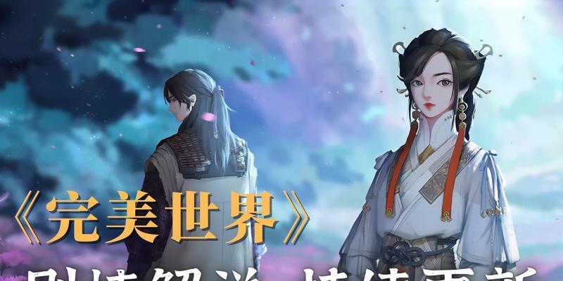 完美世界最新更新进度是什么？更新内容有哪些？-第1张图片-西柚游戏