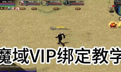 魔域中如何查看vip状态？-第2张图片-西柚游戏