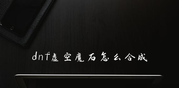 虚空魔石在DNF中有哪些作用？-第3张图片-西柚游戏