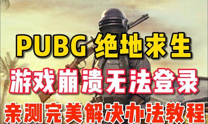 绝地求生频繁重启怎么解决？有哪些可能的原因？-第1张图片-西柚游戏