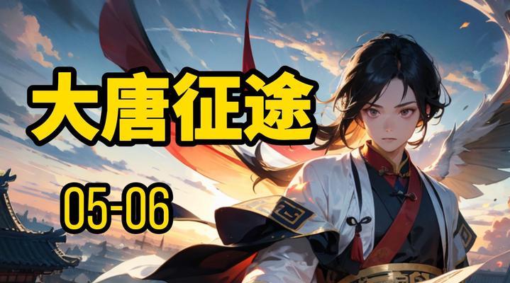 大唐征途通关攻略是什么？-第3张图片-西柚游戏