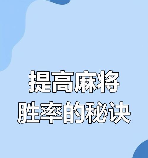 如何提高皇室战争麻将的胜率？-第2张图片-西柚游戏