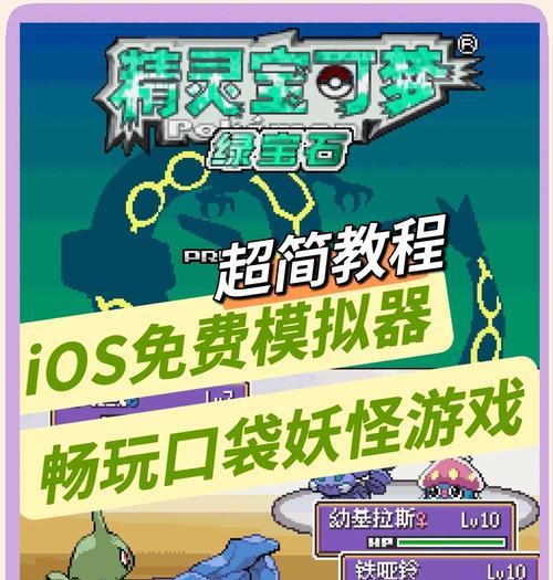 口袋妖怪绿宝石在x6游戏机上的操作方法是什么？如何捕捉特定的宝可梦？-第2张图片-西柚游戏
