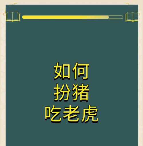 绝地求生中偷猪的策略是什么？偷猪时需要注意哪些事项？-第2张图片-西柚游戏