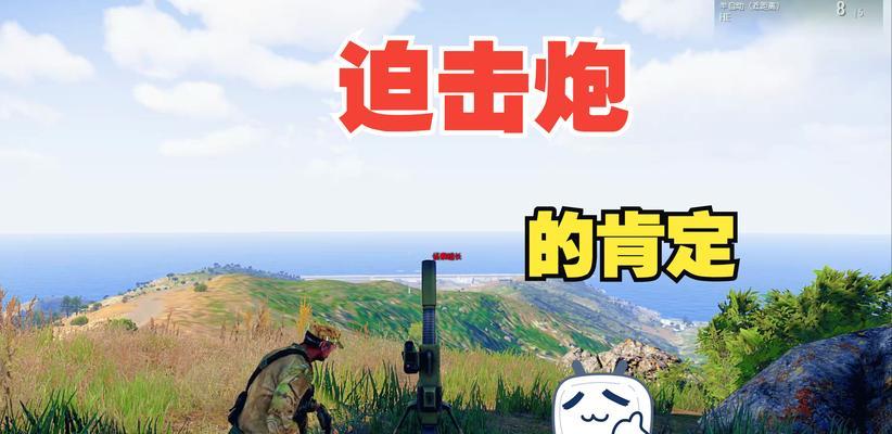 绝地求生重型迫击炮使用技巧是什么？-第2张图片-西柚游戏