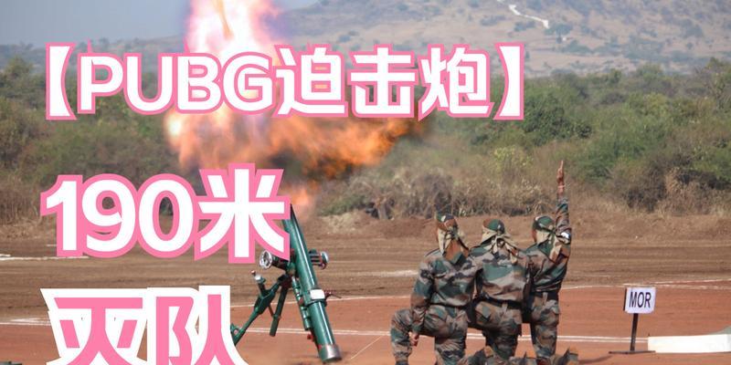绝地求生重型迫击炮使用技巧是什么？-第1张图片-西柚游戏
