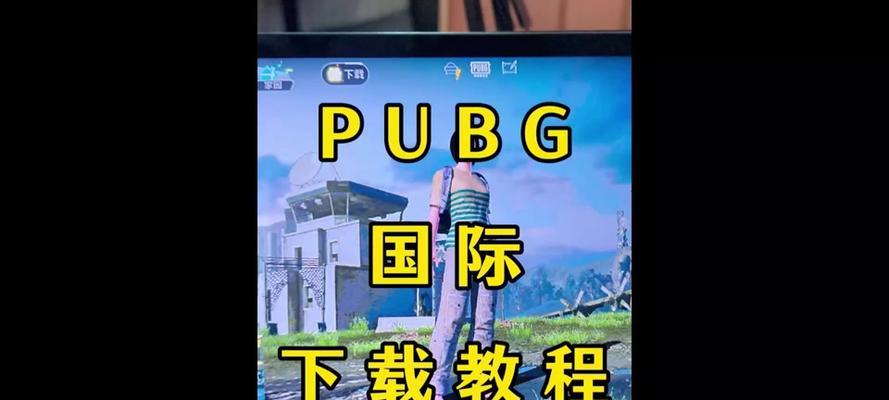 绝地求生新手训练跳过方法是什么？-第2张图片-西柚游戏