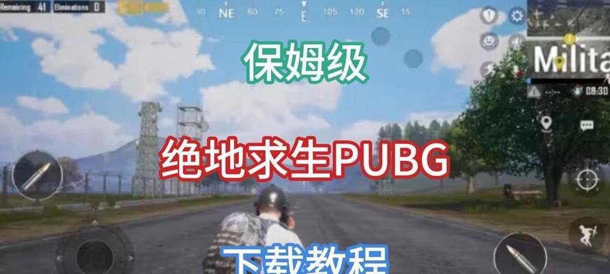 绝地求生破解版手机版下载途径是什么？下载后如何安装？-第2张图片-西柚游戏