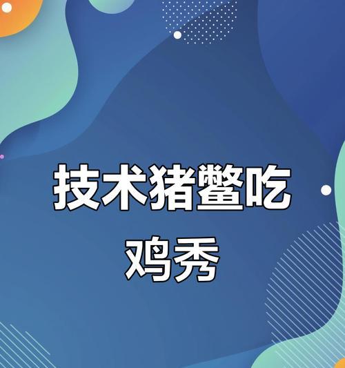 绝地求生中猪的养殖方法是什么？-第1张图片-西柚游戏