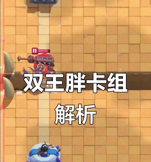 皇室战争双王胖对战策略是什么？如何有效对抗双王胖？-第2张图片-西柚游戏