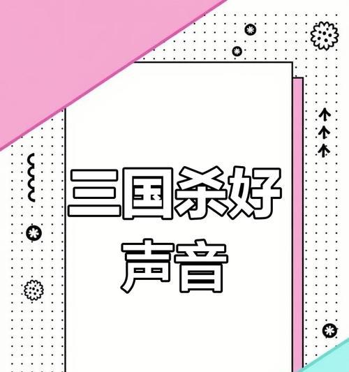 三国杀中的音频音乐有何特色？如何获取？-第3张图片-西柚游戏
