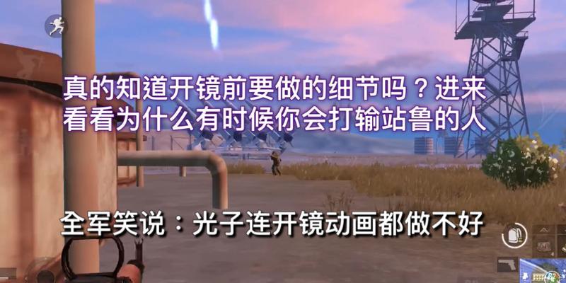 绝地求生澳服的打法技巧有哪些？如何提高胜率？-第2张图片-西柚游戏