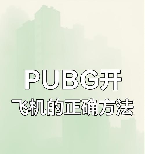 绝地求生飞机起步教学在哪里找？具体操作步骤是什么？-第1张图片-西柚游戏
