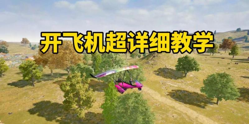 绝地求生飞机起步教学在哪里找？具体操作步骤是什么？-第2张图片-西柚游戏